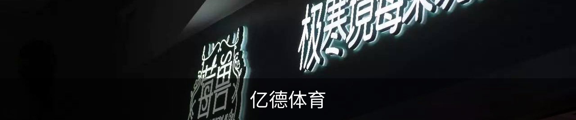 亿德体育